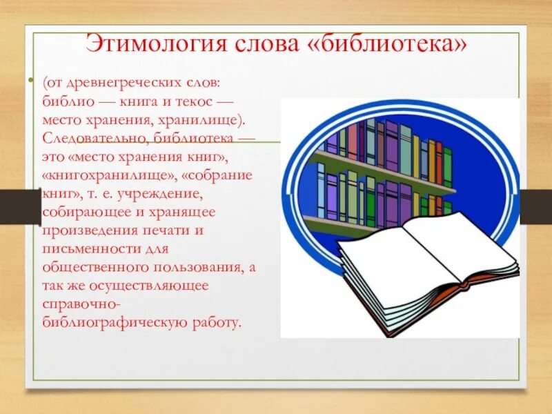 Какое значение библиотеке. Библиотека этимология. Происхождение слова библиотека. Происхождение слова книга. Библиотека текст.