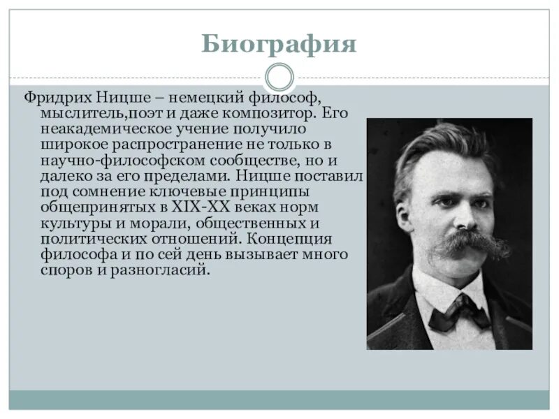 Идеи ницше в философии. Ницше биография.