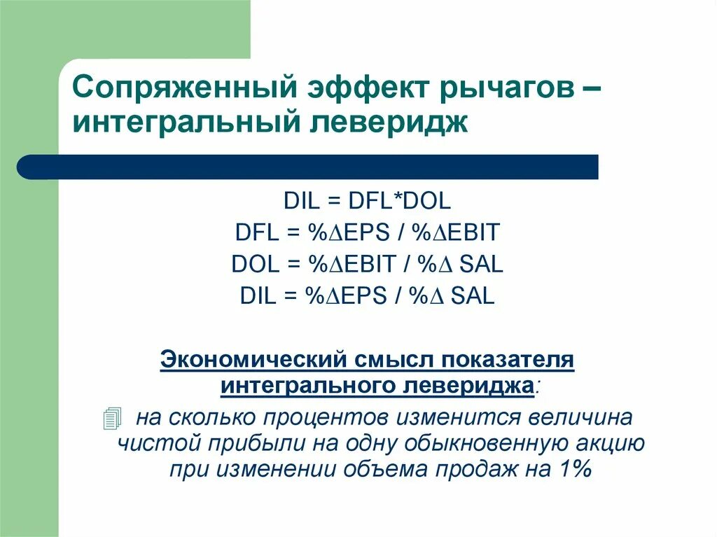 Эффект сопряженного рычага. Сопряженный леверидж. Эффект финансового и операционного рычага. Эффект операционного рычага формула. Финансовый рычаг характеризует