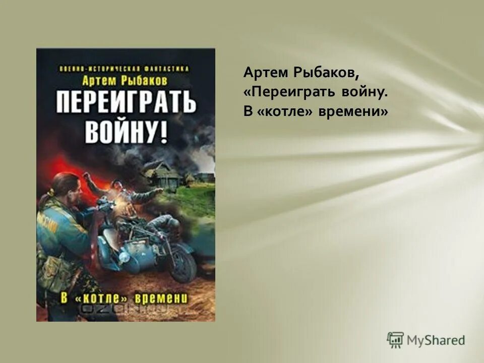 Книги про артема. Переиграть войну! В «котле» времени книга.