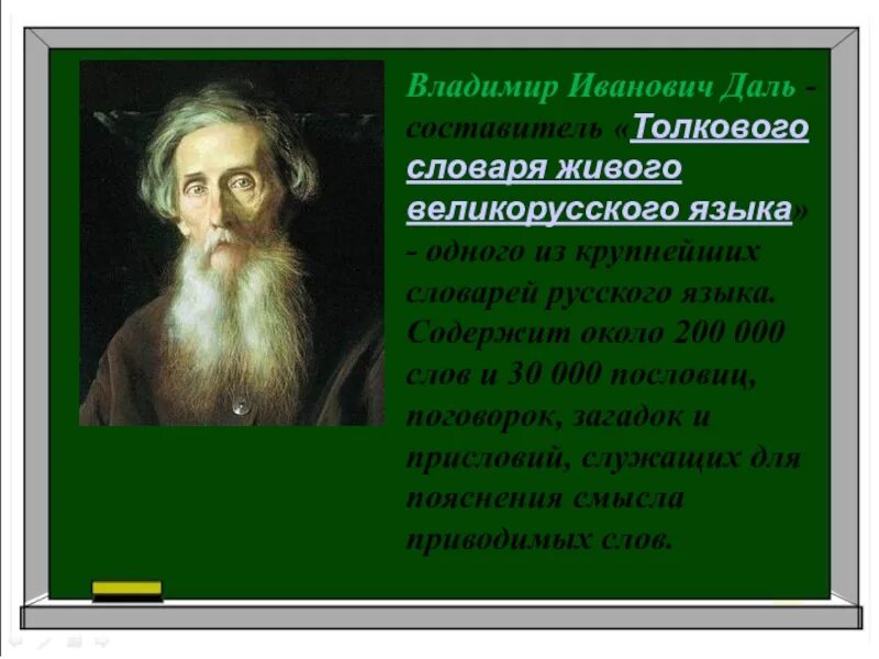 Даль какая бывает. Составитель толкового словаря.