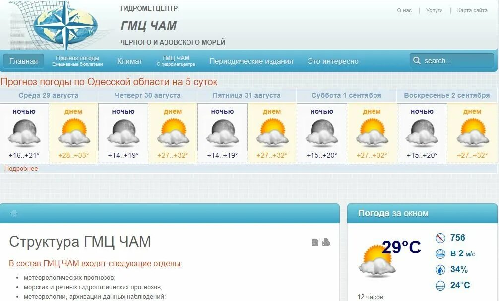 Одесса климат. Погода в Одессе. Прогноз погоды на 29 августа. Одесса прогноз погоды.