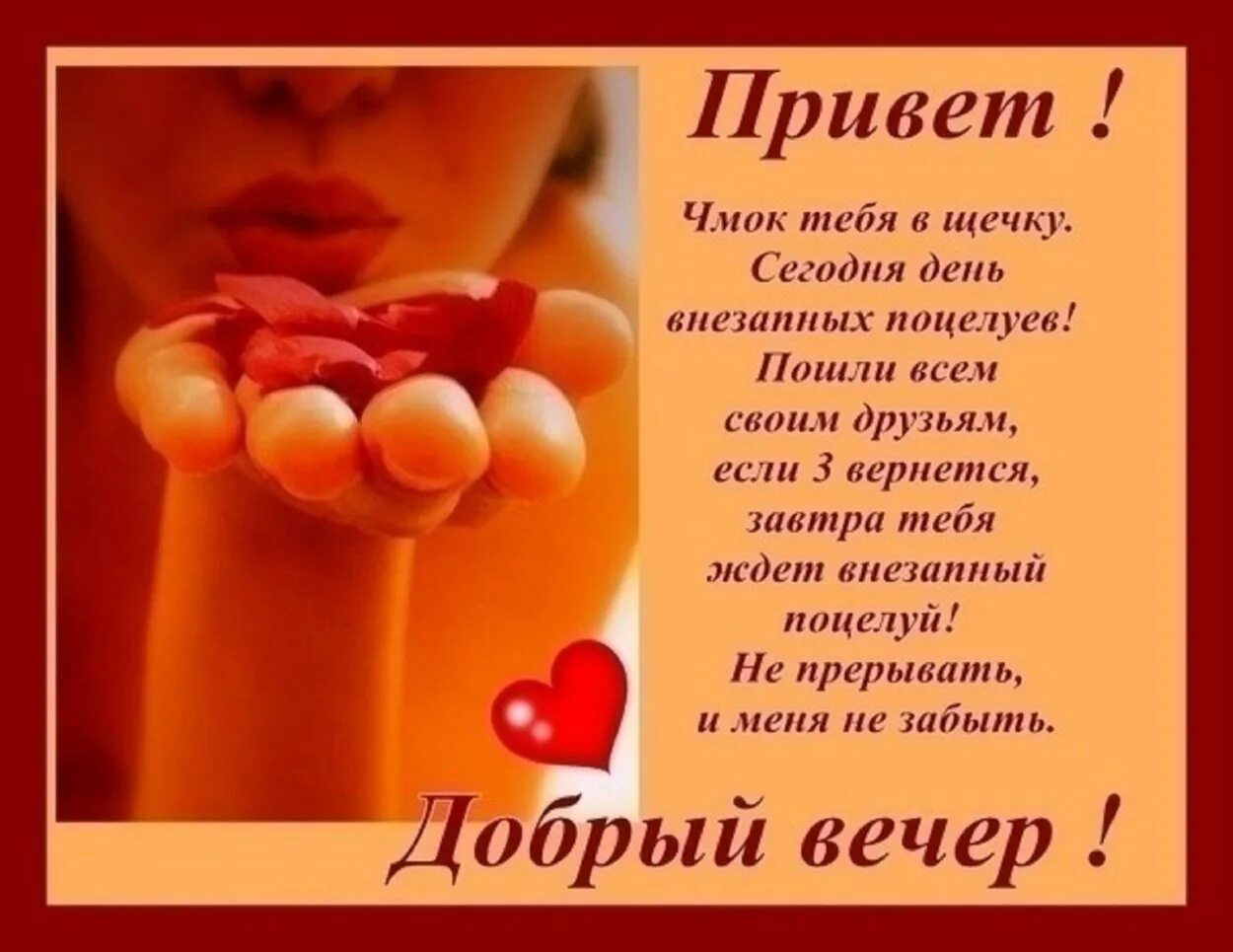 Красивые приветы любимому. Открытка добрый вечер мужчине любимому. открытки добрый вечер прикольные. открытка вечер мужчине. приветствие с добрым вечером.