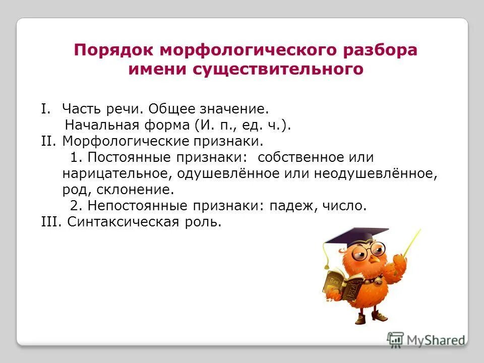 Начальной формой имени существительного является. Разбор существительного как часть речи 6. Морфологический разбор порядок действий. Порядок морфологического разбора сущ. Порядок морфологического разбора имени существительного.