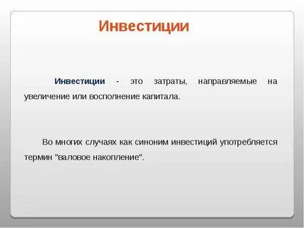 1 инвестиции это