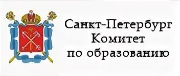 Комитет по образованию спб аттестация. Герб комитета по образованию Санкт-Петербурга. Логотип комитета по образованию СПБ. Министерство образования СПБ.