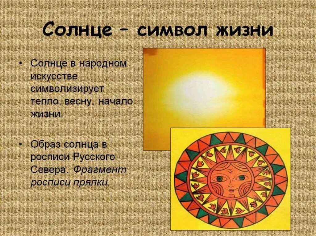Символом чего является произведение. Символ солнца в искусстве. Солнце символ жизни. Образ солнца в народном искусстве. Орнамент солнце.