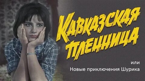 Кавказская пленница или новые 1966
