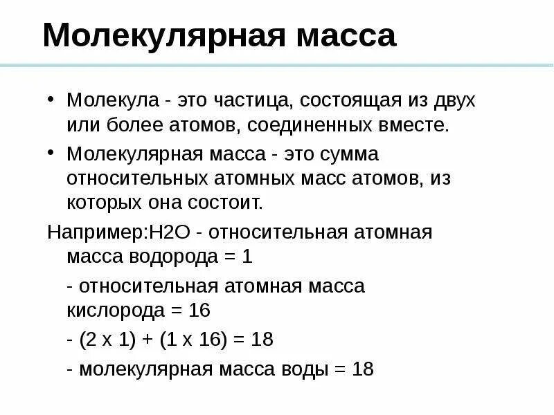 Молекулярной массы 18. Относительная атомная и молекулярная масса. Атомная масса и молекулярная масса. Относительна ямолеклярная масса. Атомная молекулярная молярная масса.