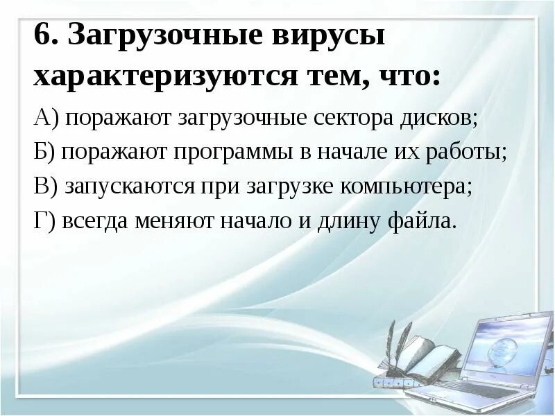 Загрузочный вирус поражает. Загрузочные вирусы характеризуются тем что. Вирусы характеризуются. Загрузочные вирусы что поражают. Характеристика загрузочных вирусов.