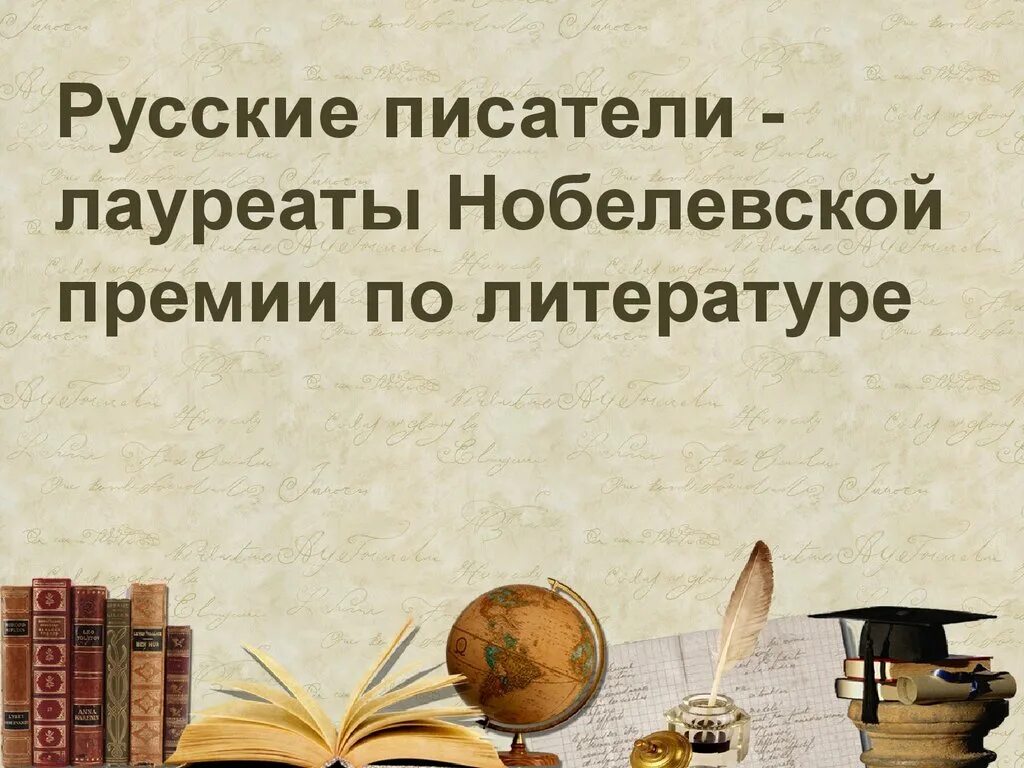 Русские Писатели лауреаты Нобелевской премии. Русские Писатели лауреаты Нобелевской премии по литературе. Ру́сские писа́тели-лауреа́т Но́белевской пре́мии по литерату́ре. Русские лауреаты Нобелевской премии по литературе.