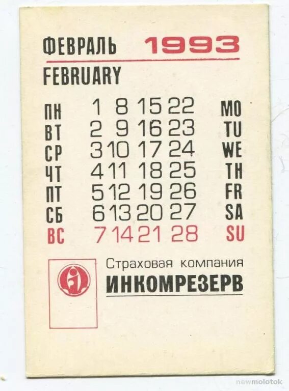 Календарь февраль 25. Календарь февраль 1993. Календарь 1993 года. 1993 Год февраль. Январь 1993 года календарь.