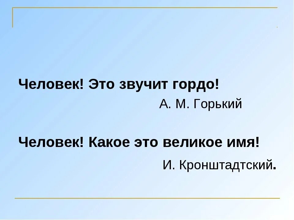 Человек это звучит гордо. Человек это звучит гордо Горький. Человек это звучит гордо сочинение. Человек это звучит гордо цитата. Человек это звучит горько