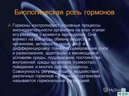 Роль гормонов заключается в
