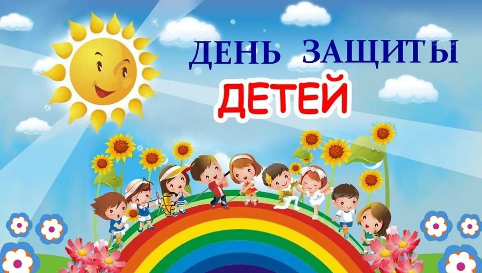 С днем защиты детей. 1 Июня день защиты детей. День защиты детей баннер. Международный деньтзвщиты дитец.