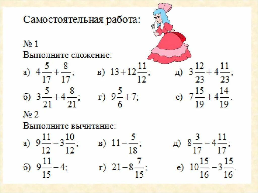 Самостоятельная вычитание дробей смешанных дробей