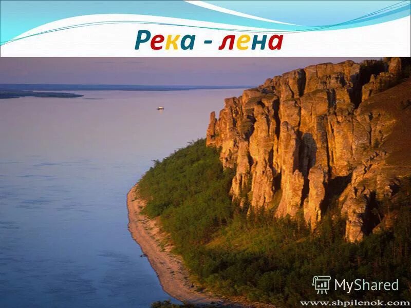 Река лена и байкал. Река лена байкал. сообщение о реке лена. день реки лена. река лена табличка.