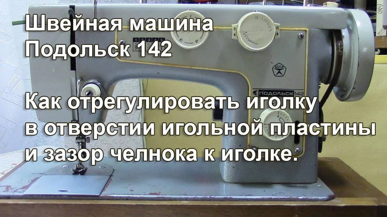 Почему швейная машинка не захватывает. Швейная машинка Чайка 132 м челнок. Швейная машинка Чайка 134 игла. Челнок машинка Подольск 142. Подольск 142 швейная машина.