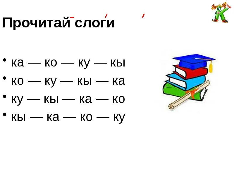 Слова на слог ка. Прочитай слоги. Читаем слоги. Слог ка. Карточки со слогами ка ко ку.