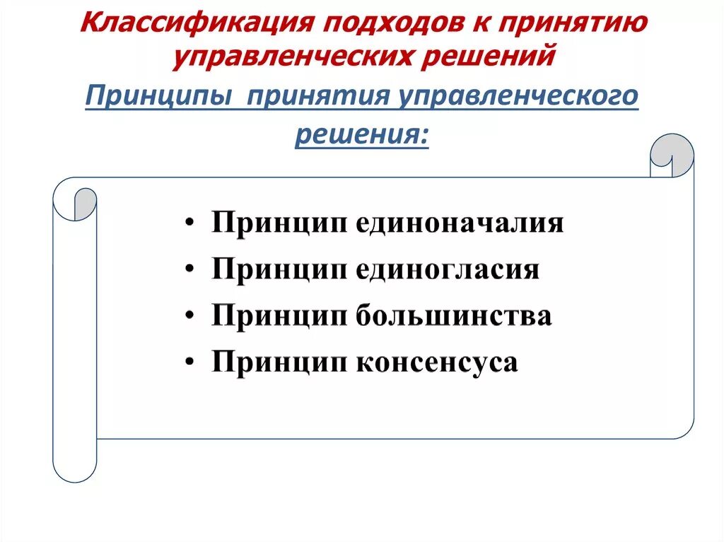 Основанием принятия управленческого решения является. Классификация принятия управленческих решений. Подходы к принятию управленческих решений в менеджменте. Подходы к классификации управленческих решений. Классификация задач принятия решений.