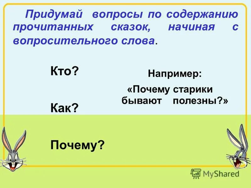 Тест придумать вопросы. Придумать вопросы. Придумай вопрос. Вопрос по содержанию сказки свой вопрос. Как придумать вопрос.