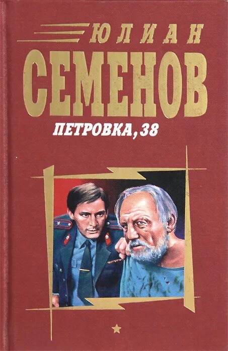 Братья семеновы читать