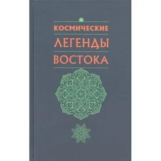Мифы востока