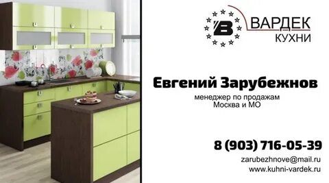 Вардек кухни покупатель