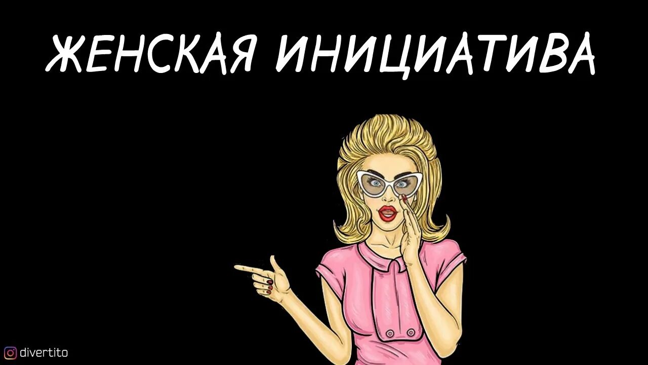 Женщины должны проявлять инициативу. Женская инициатива в отношениях. Женщины должны проявлять инициативу. Мужчина должен проявлять инициативу. Инициатива от мужчины.