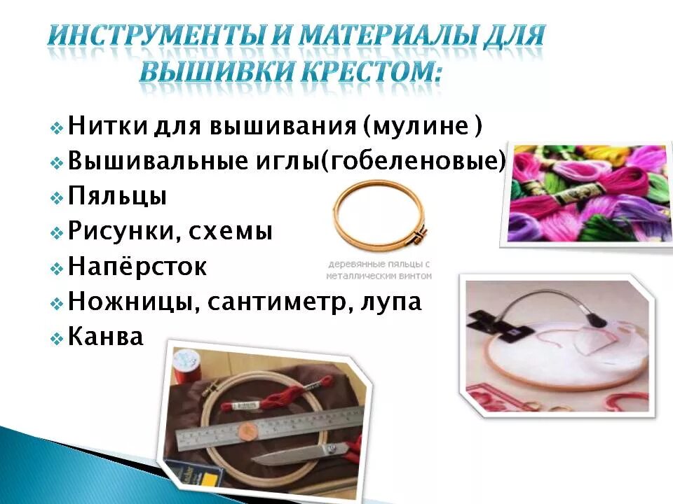 Решение и выбор материала для. Материалы и инструменты для вышивания. материалы и инструменты для вышивки крестом. выбор материалов для вышивки крестом. материалы инструменты и приспособления для вышивки.