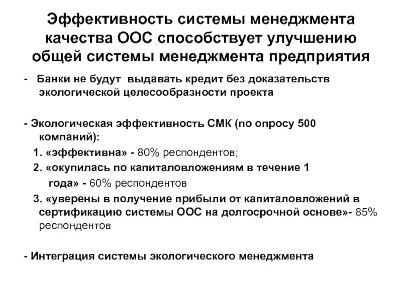 Оценка результативности смк. Эффективность СМК. Эффективная система менеджмента качества. Эффективность системы менеджмента качества на предприятии.