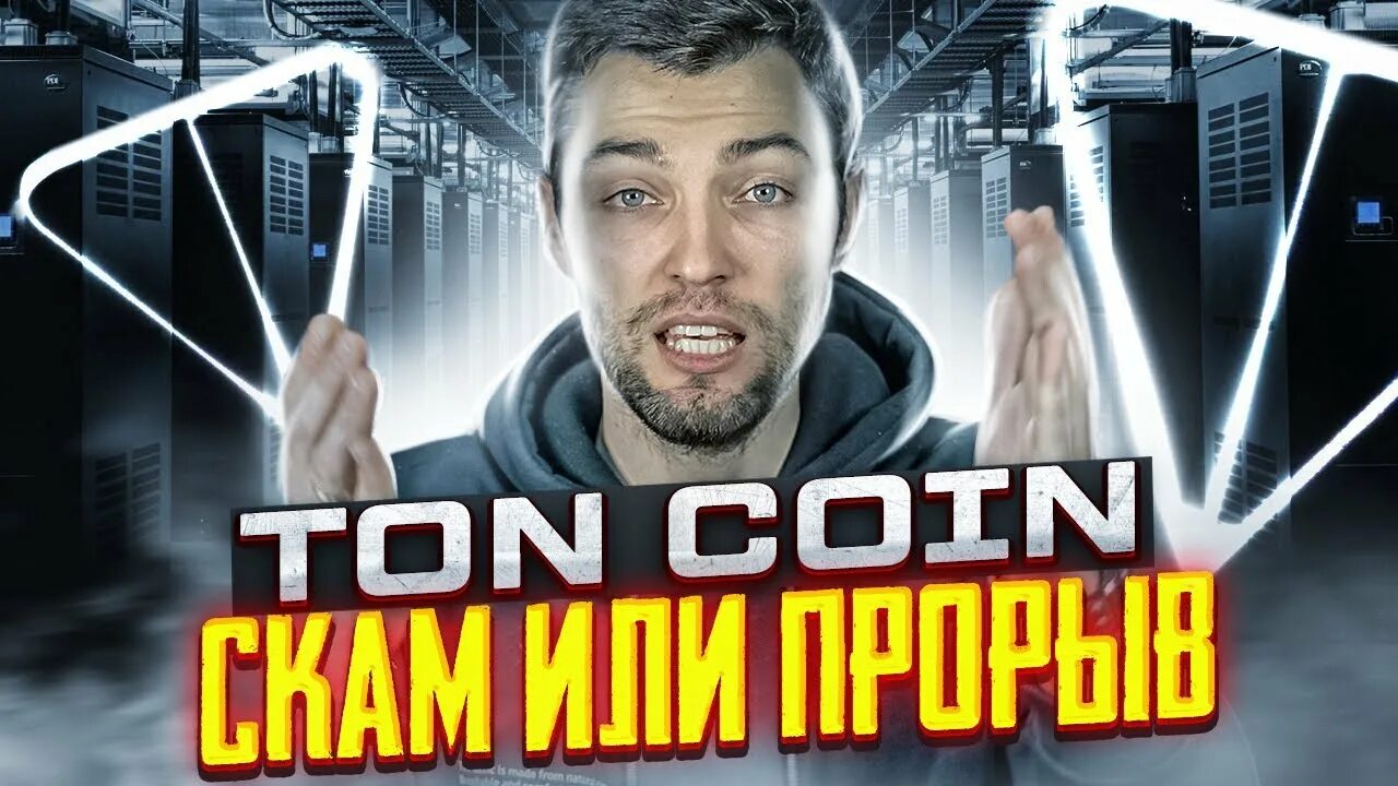 Тон коин. Ton Coin картинки. Ton коин перспектива. Курс ton.