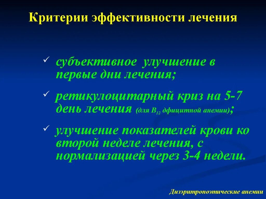 Дизэритропоэтические анемии. Субъективные критерии эффективности лечения. Ретикулоцитарный криз. Ретикулацитарная криз это.