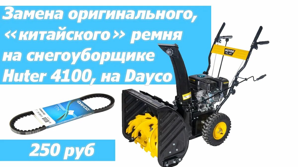 Размер ремня huter 4000. Ремень снегоуборщика хутер 4100. huter sgc 4100 ремень привода шнека. снегоуборщик хутер 4100 ремень привода хода натяжения ремня. комплект ремней к снегоуборщику huter 4000.