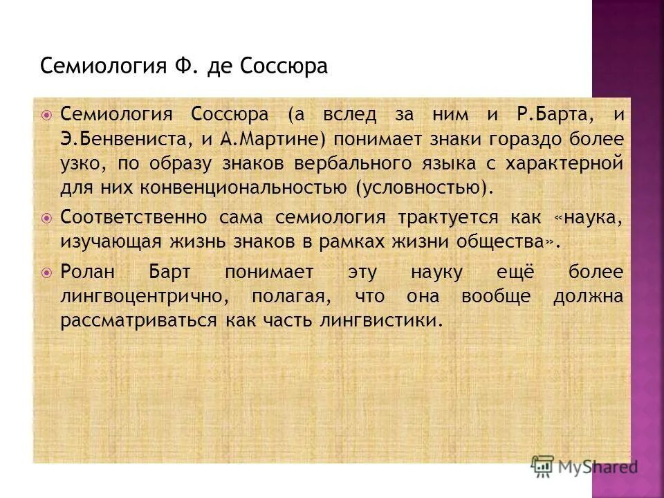 ф. семиотика наука о знаках. ф соссюр семиотика. структурная лингвистика и семиология ф. фердинанд де соссюр язык и речь.