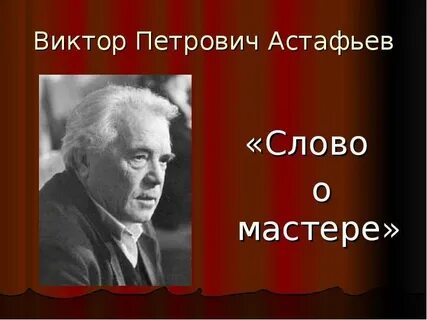 Слово о мастере