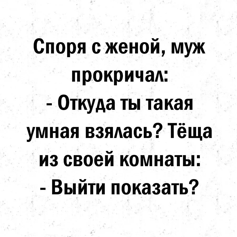 Выйти из комнаты слова. Споря с женой муж прокричал откуда ты такая умная взялась. Споря с женой муж прокричал откуда. Откуда ты взялась такая. Откуда ты такая взялась психология.