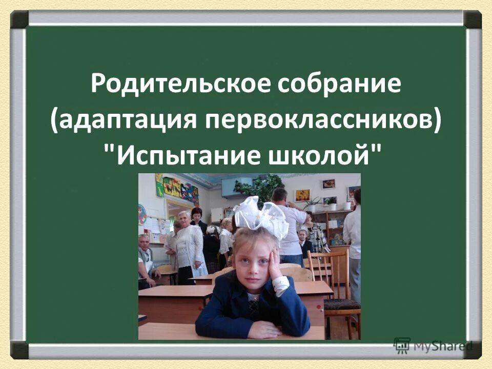 Родительское собрание трудности адаптации. Адаптация первоклассников родительское собрание. адаптация первоклассников к школе родительское собрание. тема собрания адаптация первоклассников к школе. родительское собрание на тему адаптация первоклассников к школе.