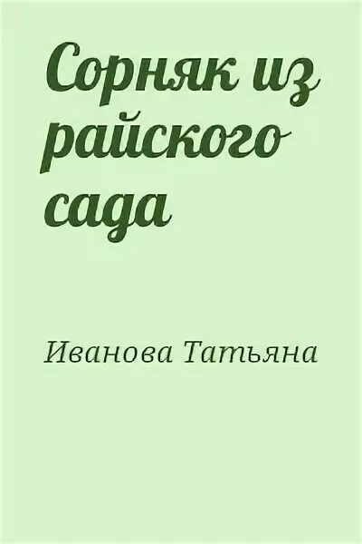 Книга сорняки. Сорняк из райского сада. Книга бурьян.