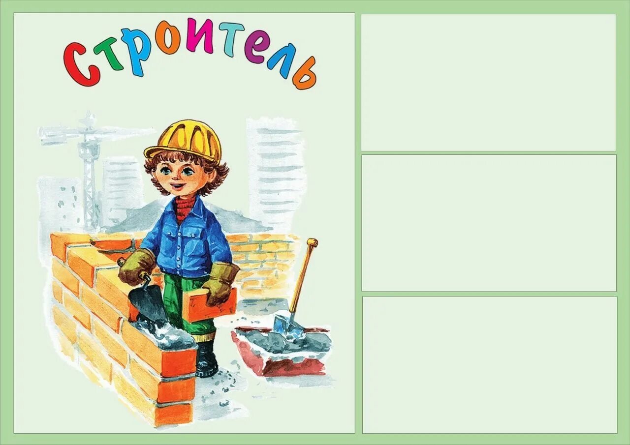 Детям о профессиях профессия строитель