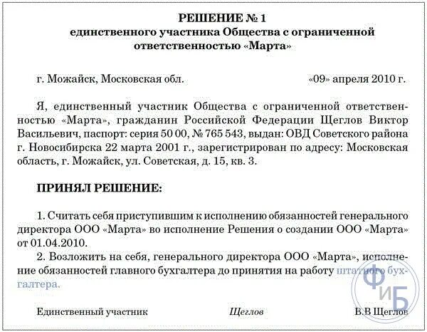 Главный бухгалтер принять на должность. Решение о возложении полномочий директора на себя образец. Решение учредителя о назначении главного бухгалтера. Приказ о возложении обязанностей директора на учредителя. Приказ о возложении полномочий директора на учредителя.