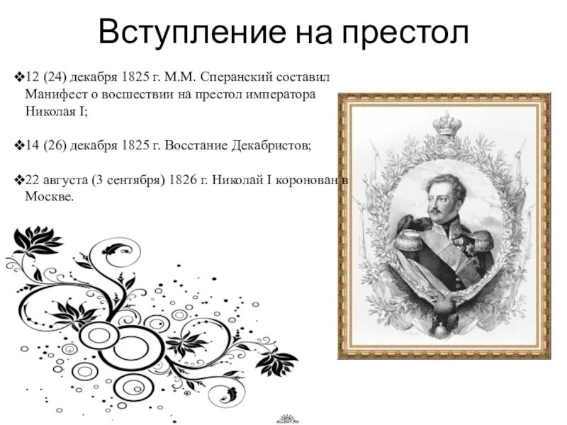 При вступлении на престол было предложено подписать. Манифест о восшествии на престол. 12 декабря 1825 манифест.