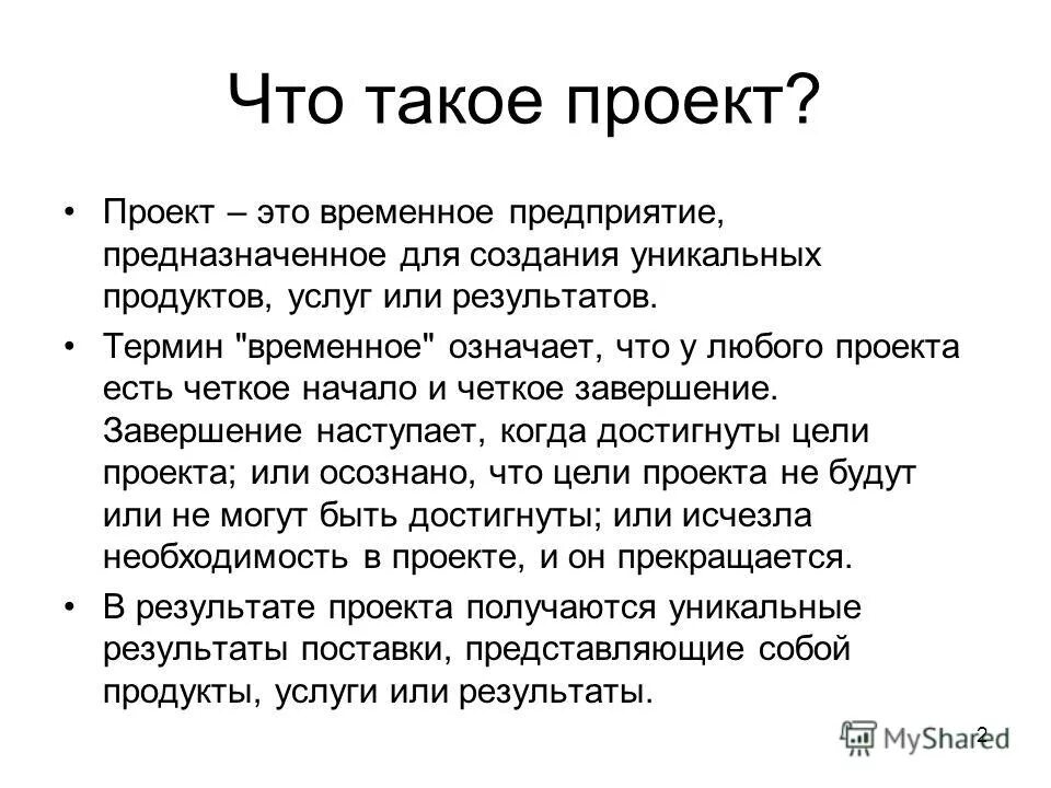 Проект временное предприятие предназначенное для создания Управление проектами на предприятии презентация онлайн