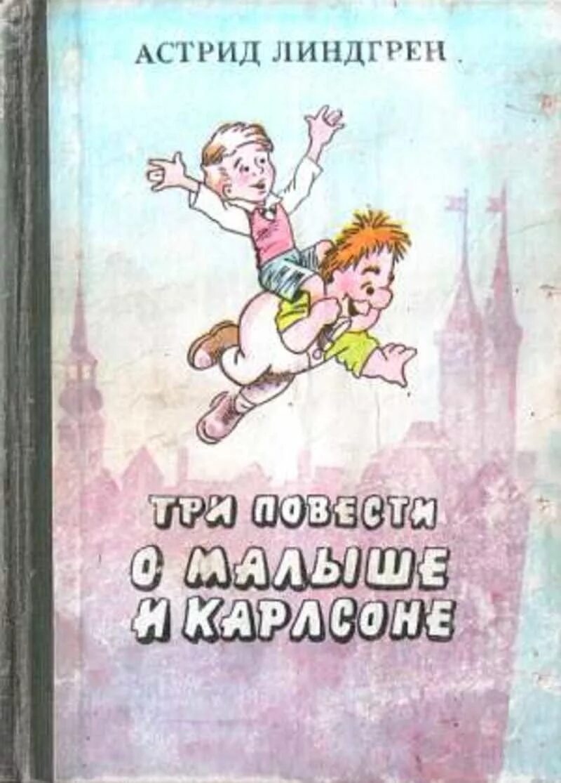 Линдгрен малыш и карлсон повесть. Линдгрен 3 повести о малыше. Линдгрен 3 повести о малыше и Карлсоне.