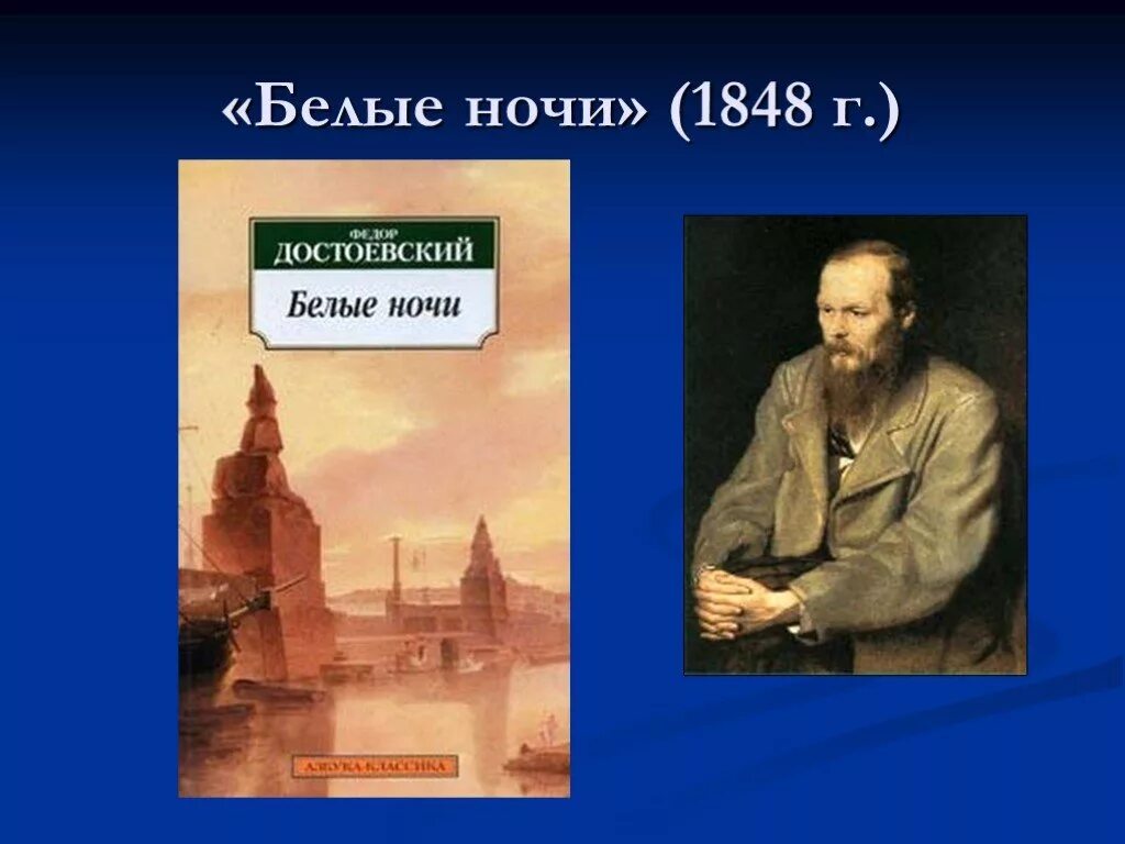 Сюжет ф достоевский. Фёдор Михайлович Достоевский белые ночи. – Достоевский ф. м. «белые ночи» (1848). Иллюстрации к роману ф.м.Достоевского «белые ночи». Повесть белые ночи Достоевский.