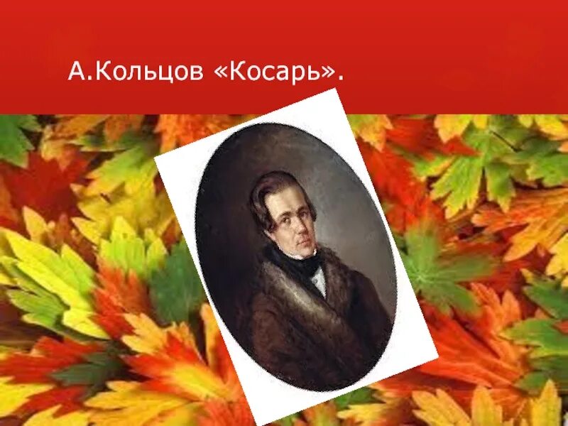 Прочитать стихотворение косарь. Кольцов косарь. Кольцов косарь текст. Косарь Кольцов стихотворение.