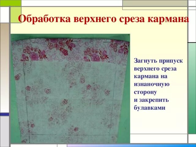Шов для обработки верхнего среза кармана. Шов для обработки верхнего среза кармана