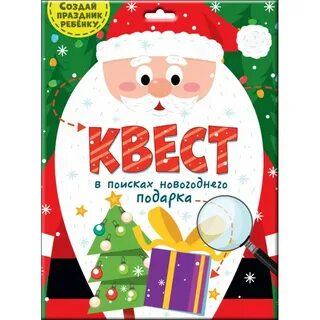 Квест подарок на новый год