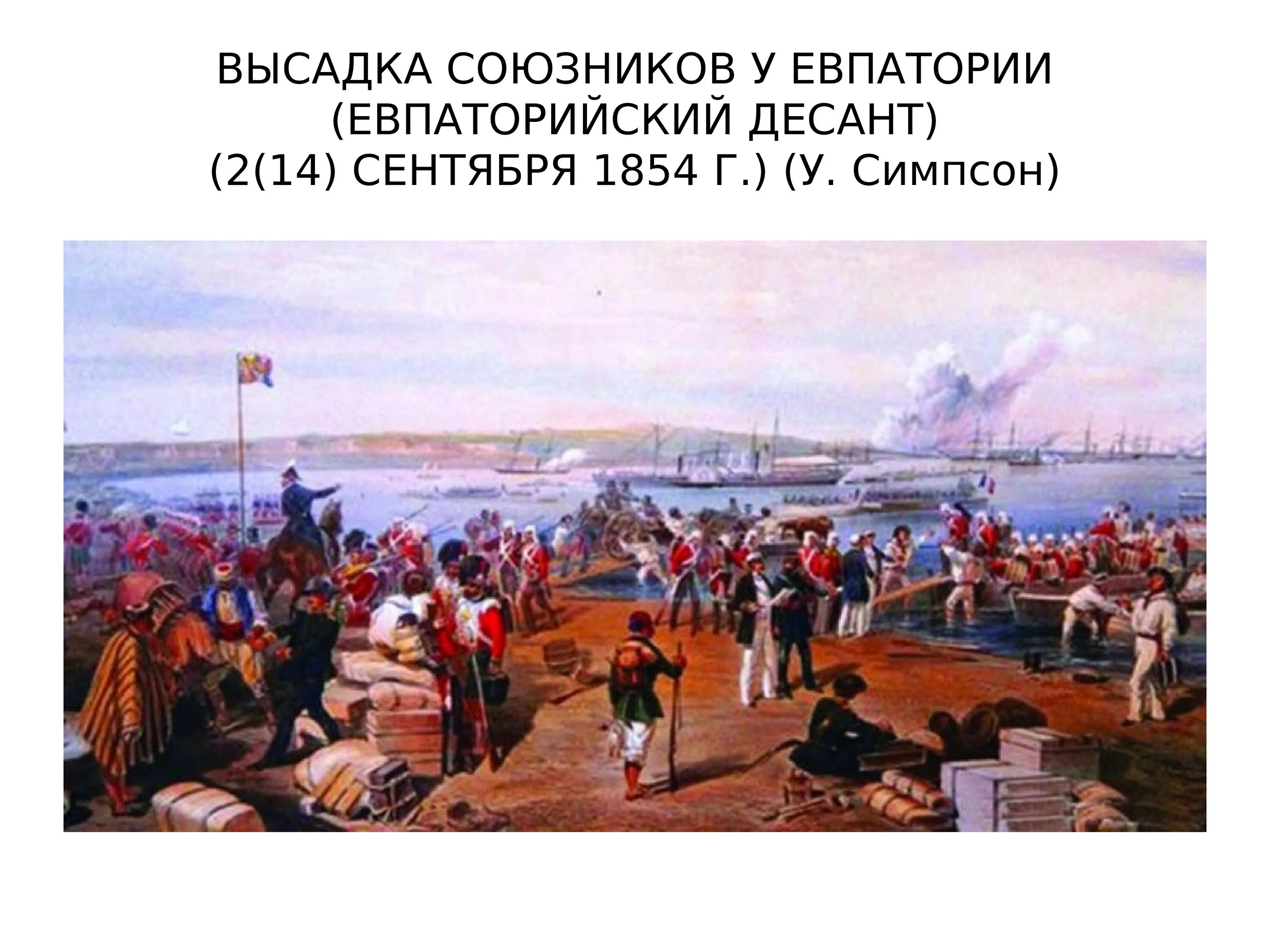 Высадка союзников в Крыму 1854. Высадка англо французских войск в Крыму сентябрь 1854. Высадка англо французских войск в Крыму.