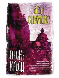 Песнь кали